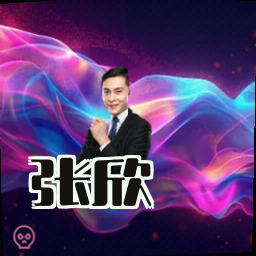 张欣