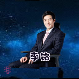 李铭
